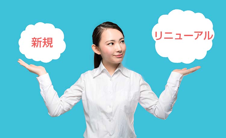 新規のホームページ制作との違い