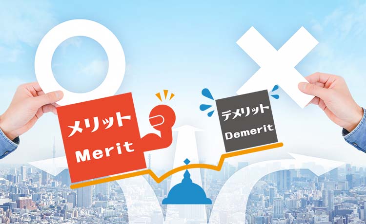 SSLにはデメリットを大きく超えるメリットがあります