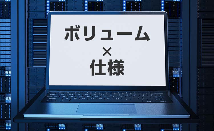 制作料金はボリュームや仕様によって変動